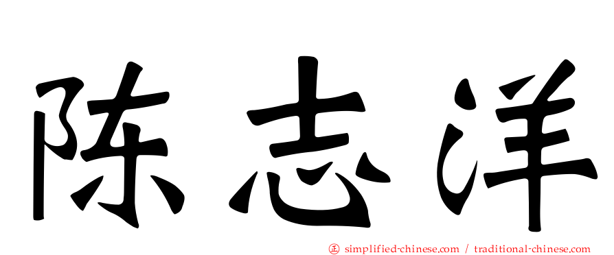 陈志洋