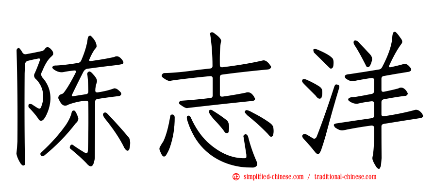 陈志洋