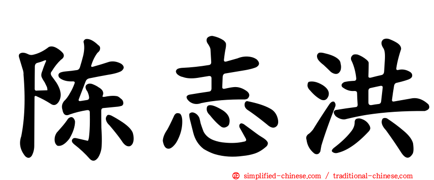 陈志洪