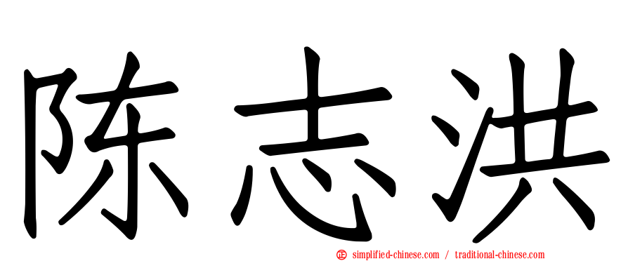 陈志洪