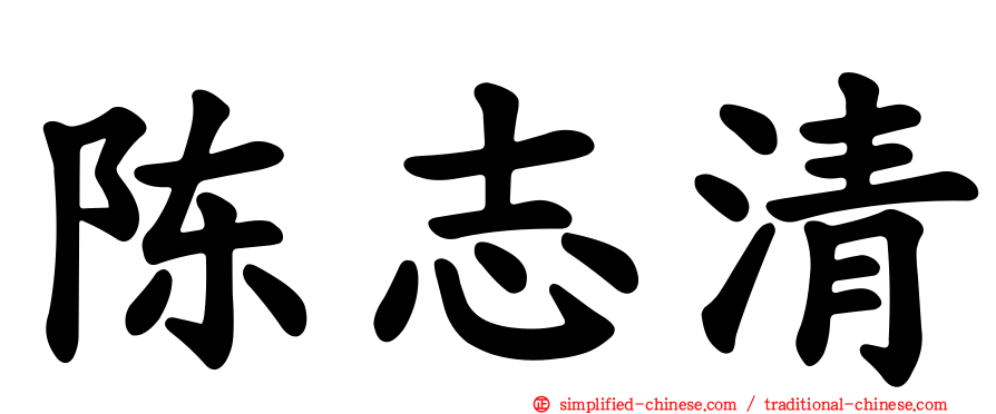 陈志清