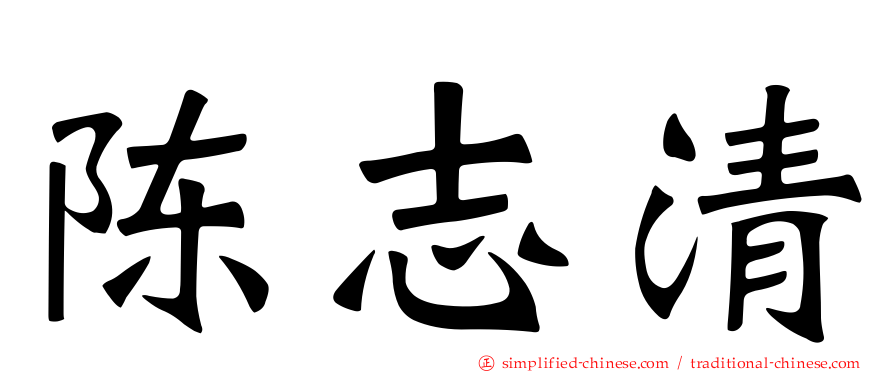 陈志清