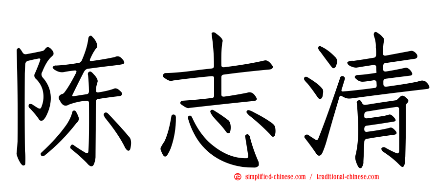 陈志清