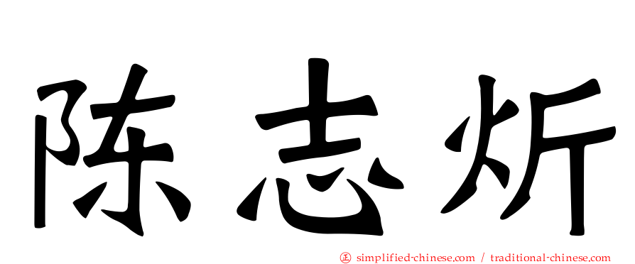 陈志炘