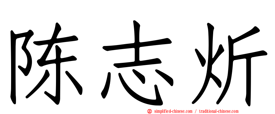 陈志炘