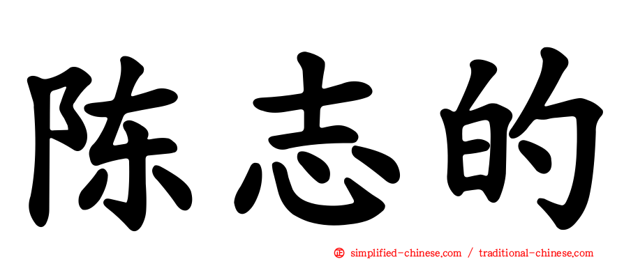 陈志的