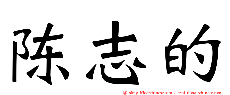 陈志的