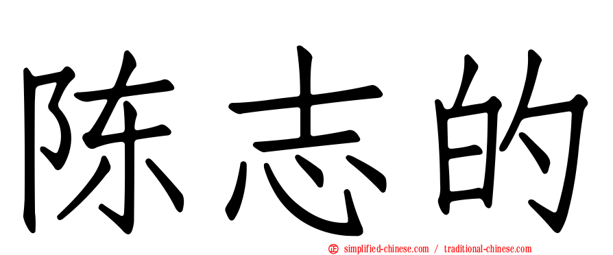 陈志的