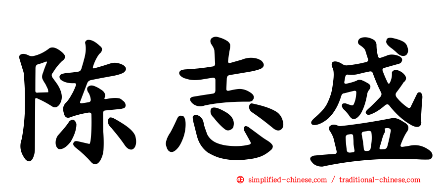 陈志盛