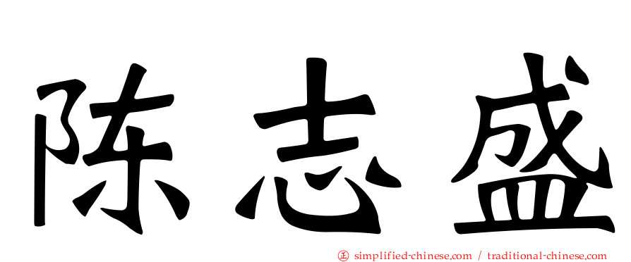 陈志盛