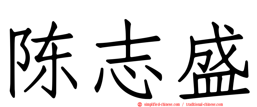 陈志盛