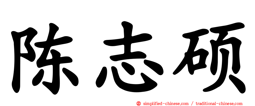 陈志硕