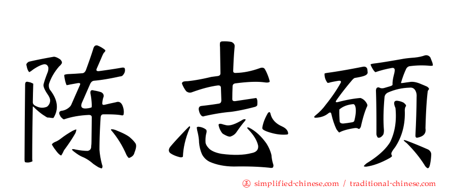 陈志硕