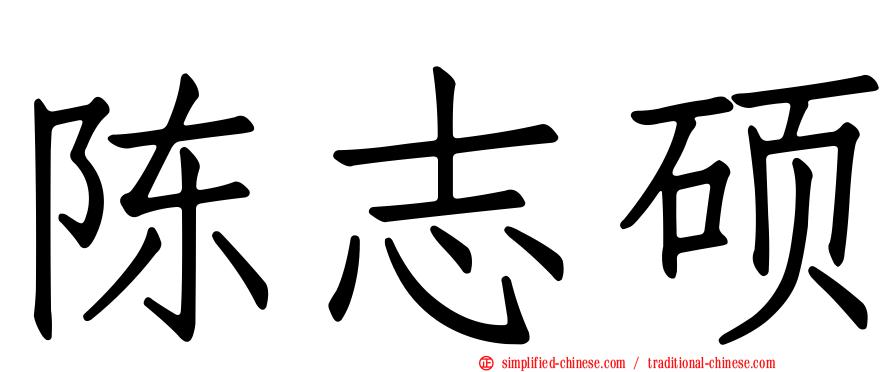 陈志硕