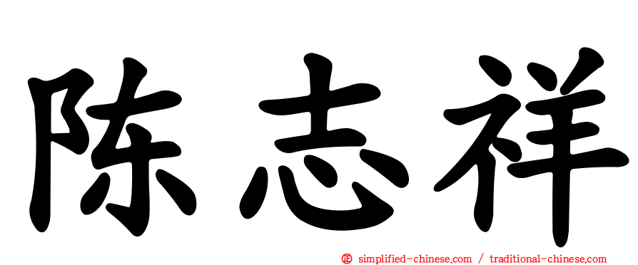 陈志祥