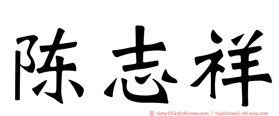 陈志祥