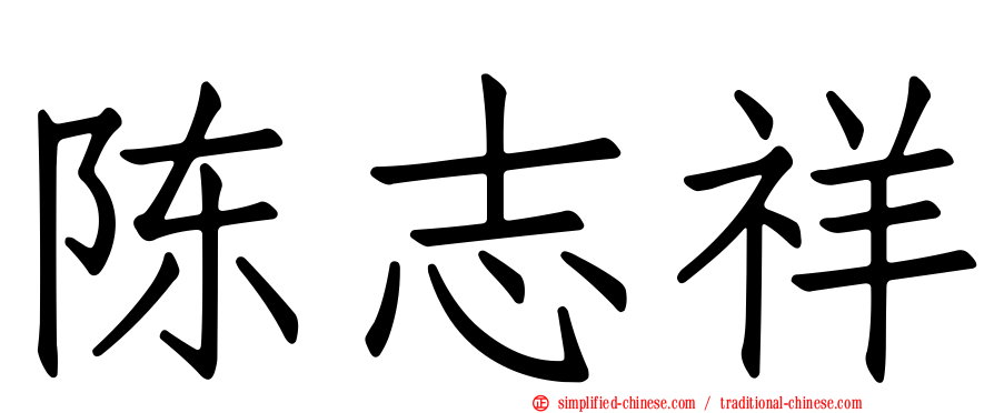 陈志祥