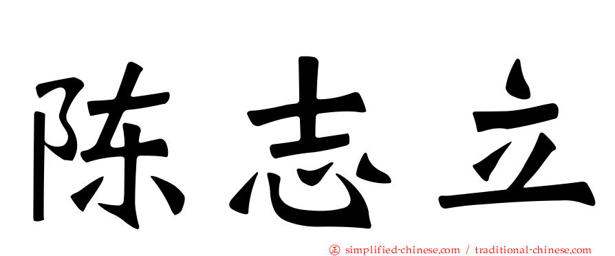 陈志立