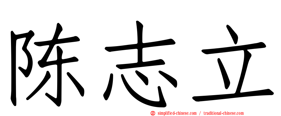 陈志立