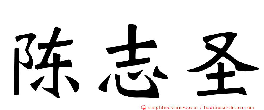 陈志圣