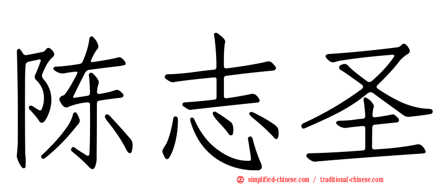 陈志圣