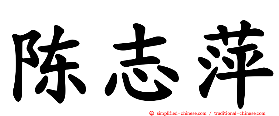 陈志萍