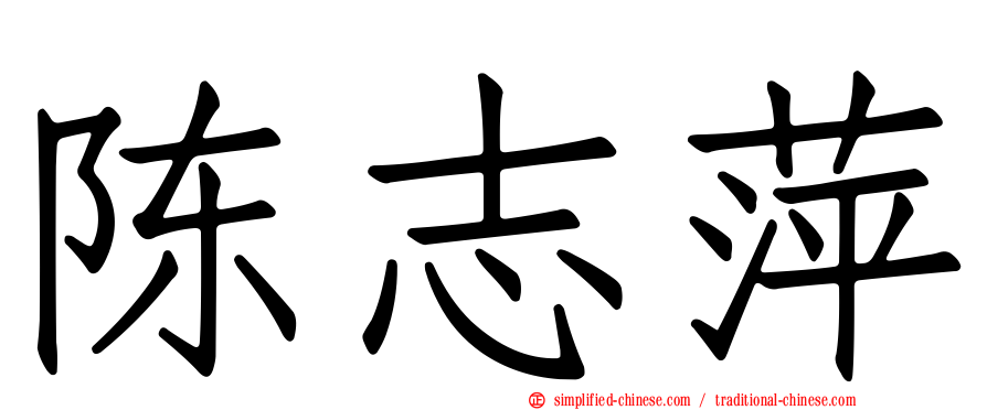 陈志萍