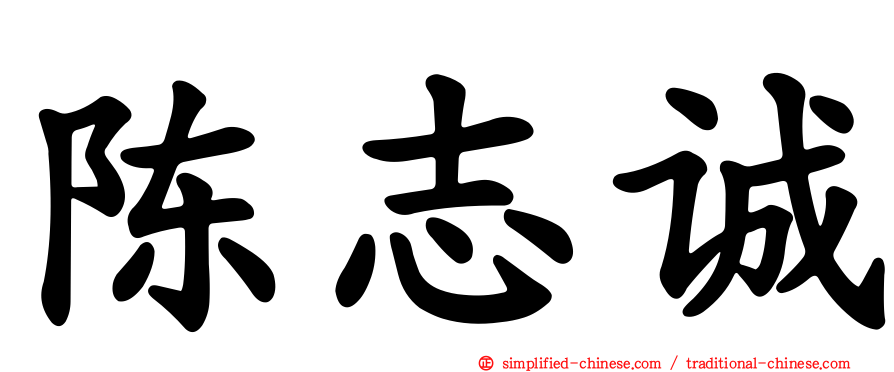陈志诚