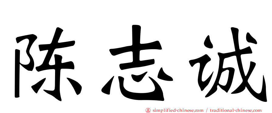 陈志诚