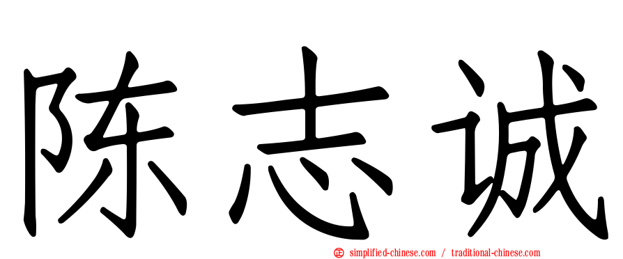 陈志诚
