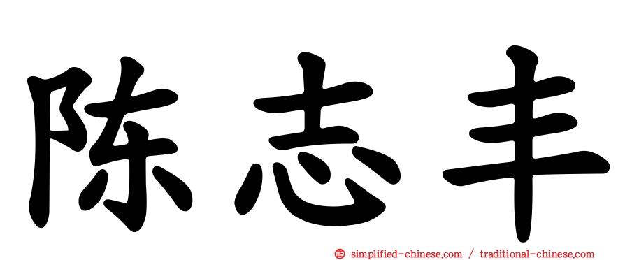 陈志丰