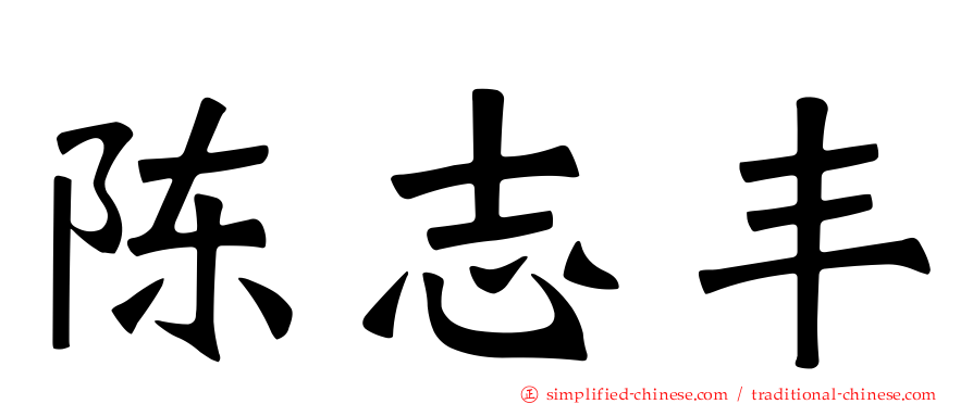 陈志丰