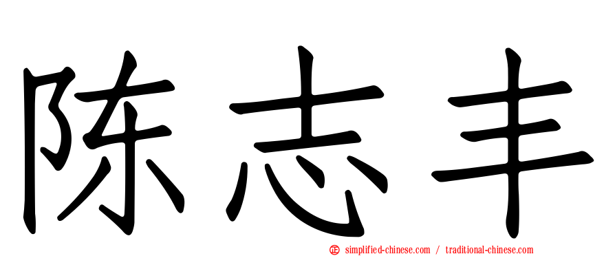 陈志丰