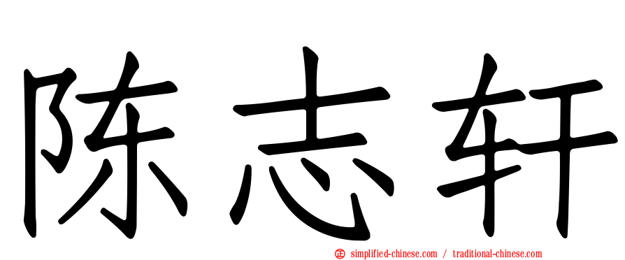 陈志轩