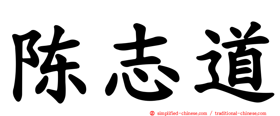 陈志道