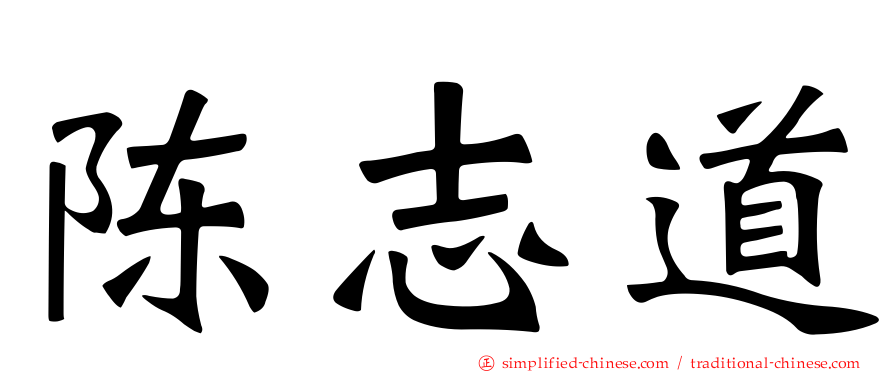 陈志道