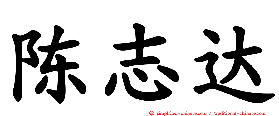 陈志达