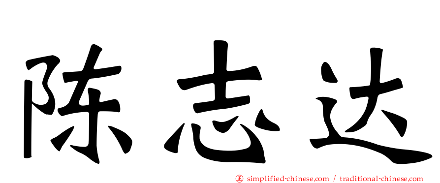 陈志达