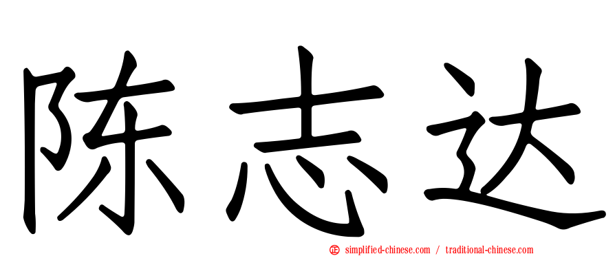 陈志达