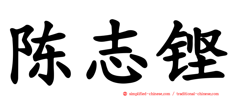 陈志铿