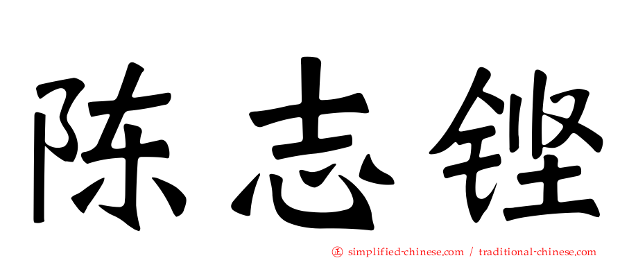 陈志铿