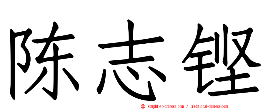 陈志铿