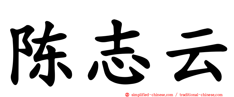 陈志云