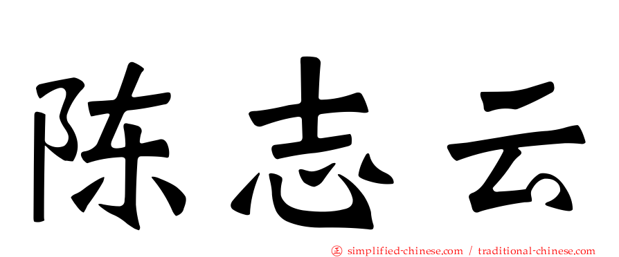 陈志云