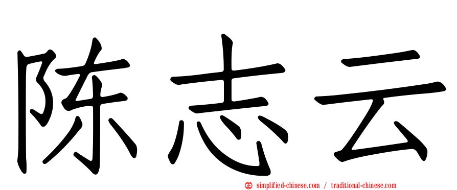陈志云