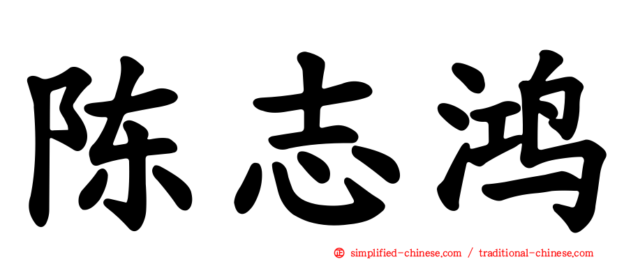 陈志鸿
