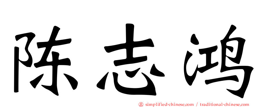 陈志鸿