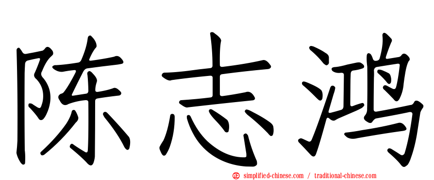 陈志鸿
