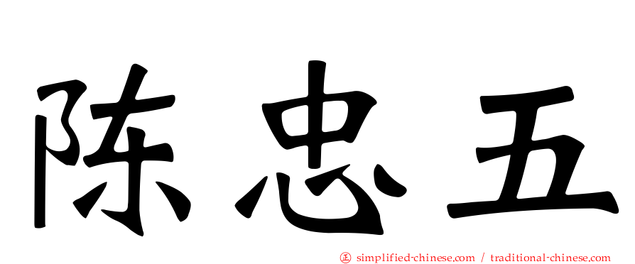 陈忠五