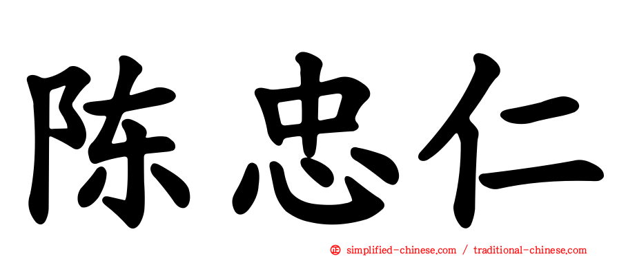 陈忠仁